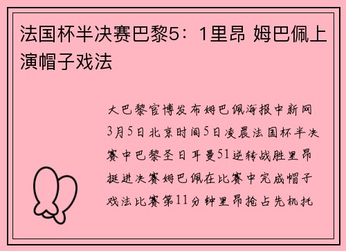 法国杯半决赛巴黎5：1里昂 姆巴佩上演帽子戏法