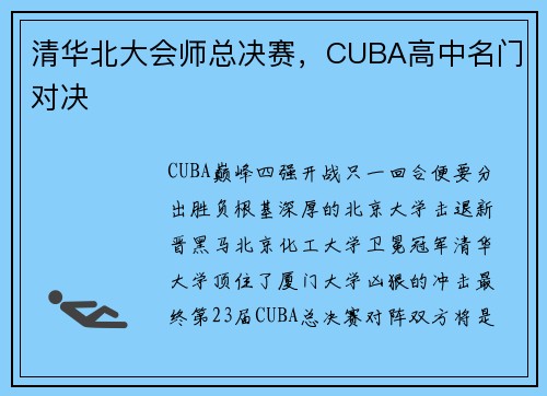 清华北大会师总决赛，CUBA高中名门对决