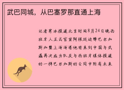 武巴同城，从巴塞罗那直通上海