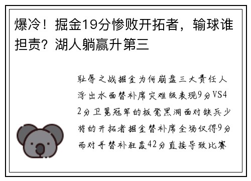 爆冷！掘金19分惨败开拓者，输球谁担责？湖人躺赢升第三