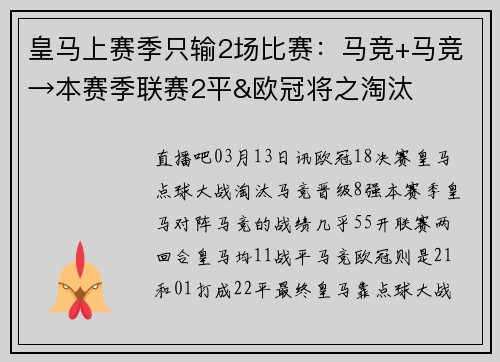 皇马上赛季只输2场比赛：马竞+马竞→本赛季联赛2平&欧冠将之淘汰