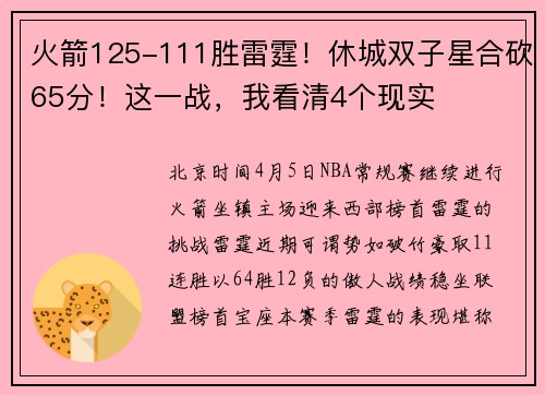 火箭125-111胜雷霆！休城双子星合砍65分！这一战，我看清4个现实