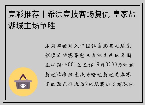 竞彩推荐丨希洪竞技客场复仇 皇家盐湖城主场争胜