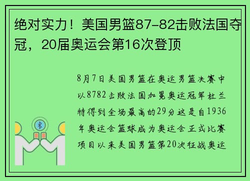 绝对实力！美国男篮87-82击败法国夺冠，20届奥运会第16次登顶