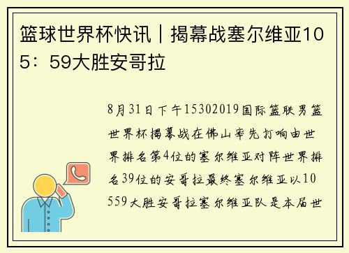篮球世界杯快讯｜揭幕战塞尔维亚105：59大胜安哥拉