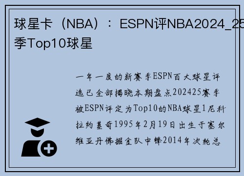 球星卡（NBA）：ESPN评NBA2024_25赛季Top10球星
