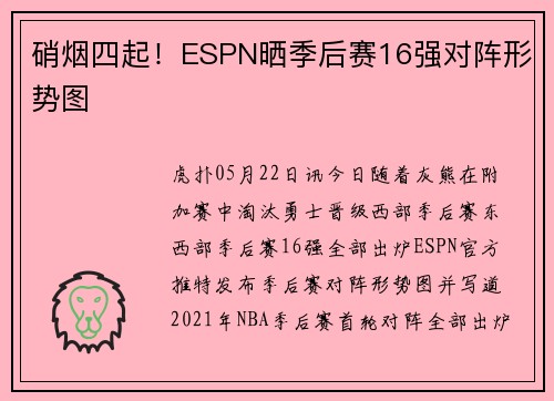 硝烟四起！ESPN晒季后赛16强对阵形势图