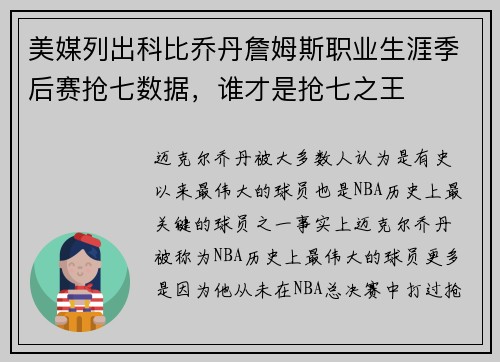 美媒列出科比乔丹詹姆斯职业生涯季后赛抢七数据，谁才是抢七之王