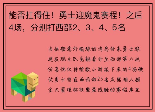 能否扛得住！勇士迎魔鬼赛程！之后4场，分别打西部2、3、4、5名