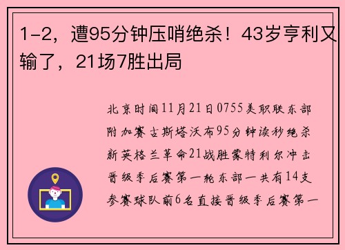 1-2，遭95分钟压哨绝杀！43岁亨利又输了，21场7胜出局