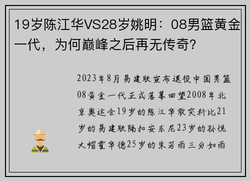 19岁陈江华VS28岁姚明：08男篮黄金一代，为何巅峰之后再无传奇？
