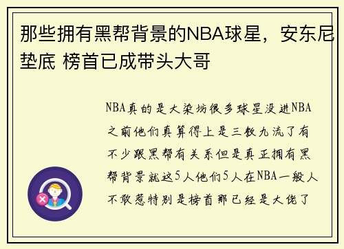 那些拥有黑帮背景的NBA球星，安东尼垫底 榜首已成带头大哥