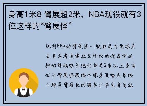 身高1米8 臂展超2米，NBA现役就有3位这样的“臂展怪”