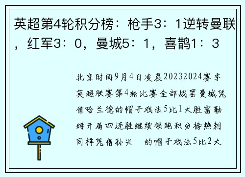 英超第4轮积分榜：枪手3：1逆转曼联，红军3：0，曼城5：1，喜鹊1：3