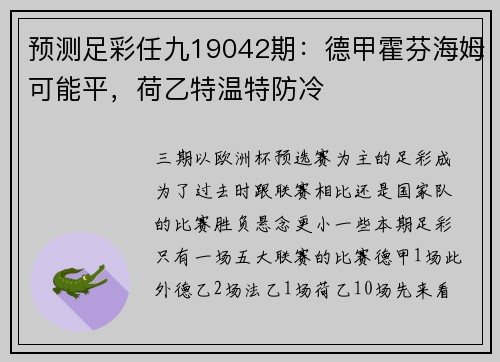预测足彩任九19042期：德甲霍芬海姆可能平，荷乙特温特防冷