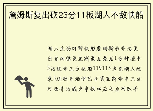 詹姆斯复出砍23分11板湖人不敌快船