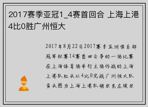 2017赛季亚冠1_4赛首回合 上海上港4比0胜广州恒大