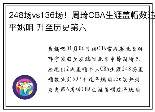 248场vs136场！周琦CBA生涯盖帽数追平姚明 升至历史第六