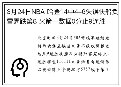 3月24日NBA 哈登14中4+6失误快船负雷霆跌第8 火箭一数据0分止9连胜