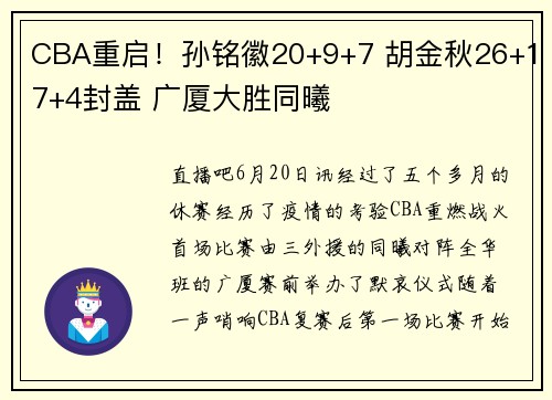 CBA重启！孙铭徽20+9+7 胡金秋26+17+4封盖 广厦大胜同曦