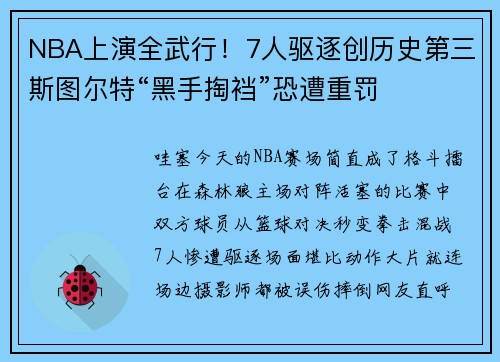 NBA上演全武行！7人驱逐创历史第三斯图尔特“黑手掏裆”恐遭重罚