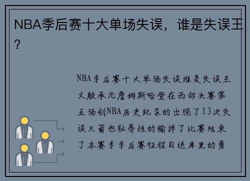 NBA季后赛十大单场失误，谁是失误王？