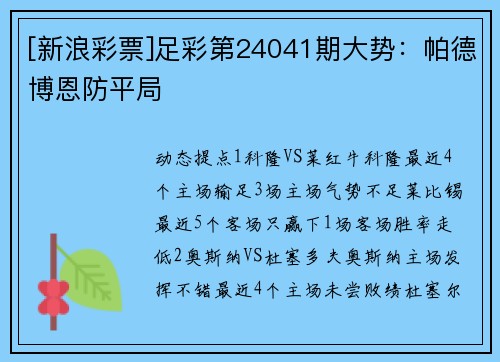 [新浪彩票]足彩第24041期大势：帕德博恩防平局