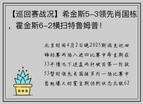 【巡回赛战况】希金斯5-3领先肖国栋，霍金斯6-2横扫特鲁姆普！