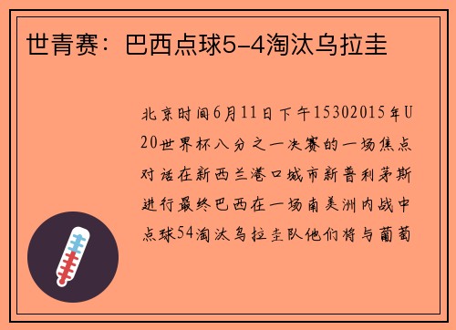 世青赛：巴西点球5-4淘汰乌拉圭