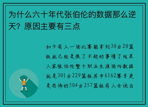 为什么六十年代张伯伦的数据那么逆天？原因主要有三点