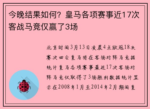 今晚结果如何？皇马各项赛事近17次客战马竞仅赢了3场