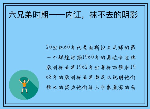 六兄弟时期——内讧，抹不去的阴影