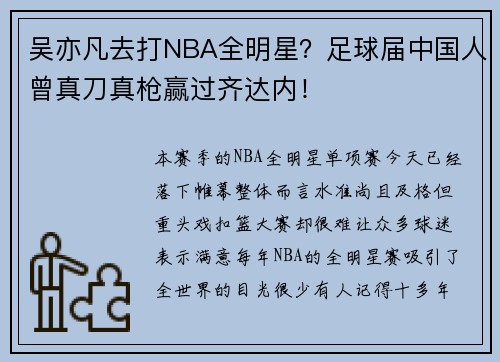 吴亦凡去打NBA全明星？足球届中国人曾真刀真枪赢过齐达内！