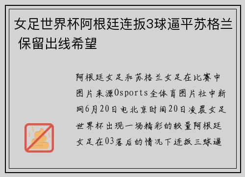 女足世界杯阿根廷连扳3球逼平苏格兰 保留出线希望