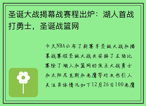 圣诞大战揭幕战赛程出炉：湖人首战打勇士，圣诞战篮网