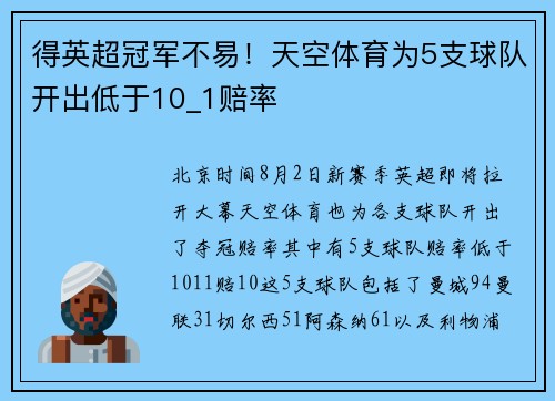 得英超冠军不易！天空体育为5支球队开出低于10_1赔率