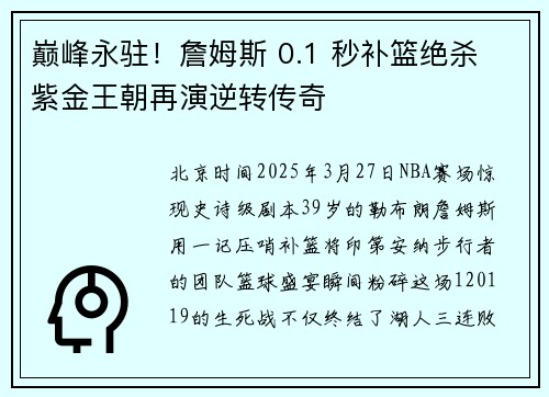 巅峰永驻！詹姆斯 0.1 秒补篮绝杀 紫金王朝再演逆转传奇