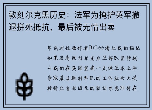 敦刻尔克黑历史：法军为掩护英军撤退拼死抵抗，最后被无情出卖