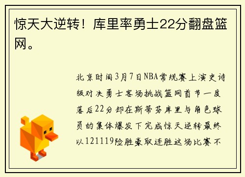 惊天大逆转！库里率勇士22分翻盘篮网。