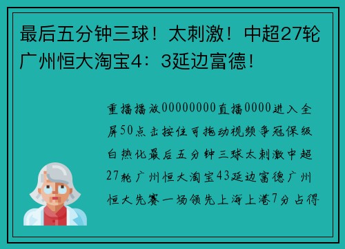 最后五分钟三球！太刺激！中超27轮广州恒大淘宝4：3延边富德！