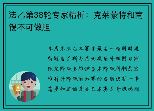 法乙第38轮专家精析：克莱蒙特和南锡不可做胆