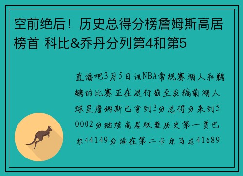 空前绝后！历史总得分榜詹姆斯高居榜首 科比&乔丹分列第4和第5