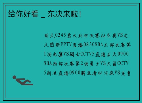 给你好看 _ 东决来啦！