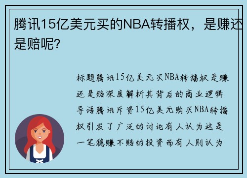 腾讯15亿美元买的NBA转播权，是赚还是赔呢？