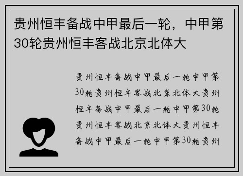 贵州恒丰备战中甲最后一轮，中甲第30轮贵州恒丰客战北京北体大