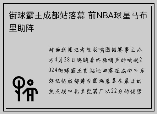 街球霸王成都站落幕 前NBA球星马布里助阵