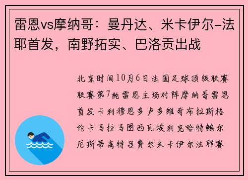雷恩vs摩纳哥：曼丹达、米卡伊尔-法耶首发，南野拓实、巴洛贡出战