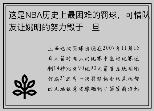 这是NBA历史上最困难的罚球，可惜队友让姚明的努力毁于一旦