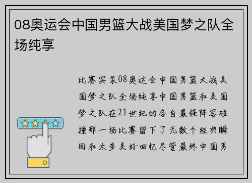 08奥运会中国男篮大战美国梦之队全场纯享