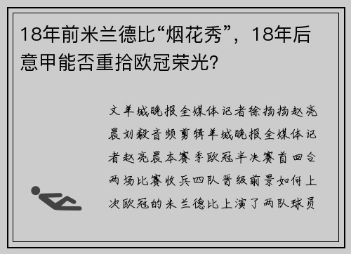18年前米兰德比“烟花秀”，18年后意甲能否重拾欧冠荣光？